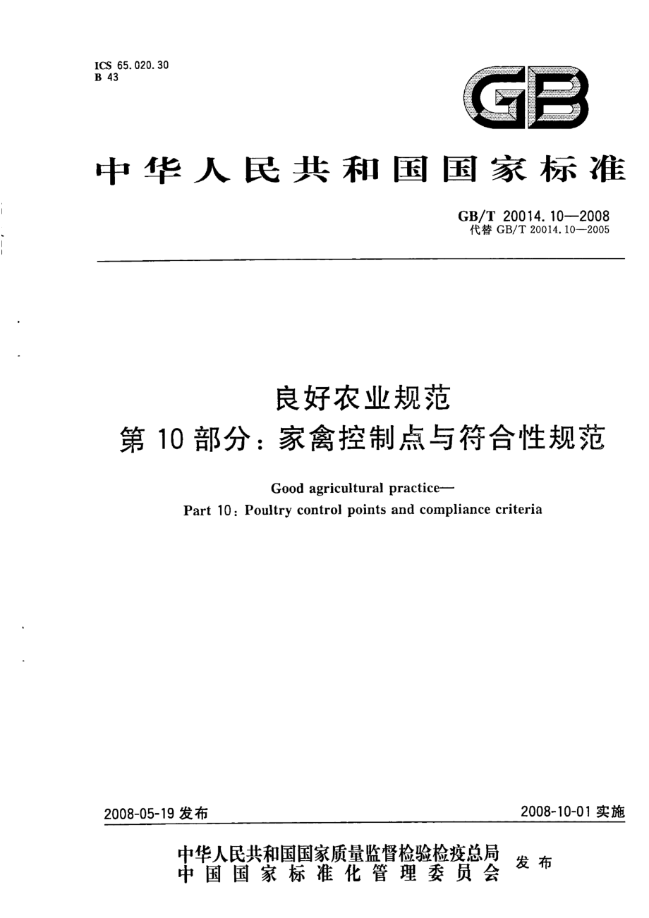 GBT 20014.10-2008 良好农业规范 第10部分：家禽控制点与符合性规范.pdf_第1页