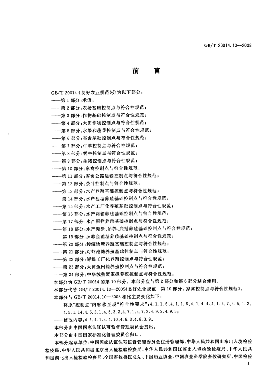 GBT 20014.10-2008 良好农业规范 第10部分：家禽控制点与符合性规范.pdf_第2页