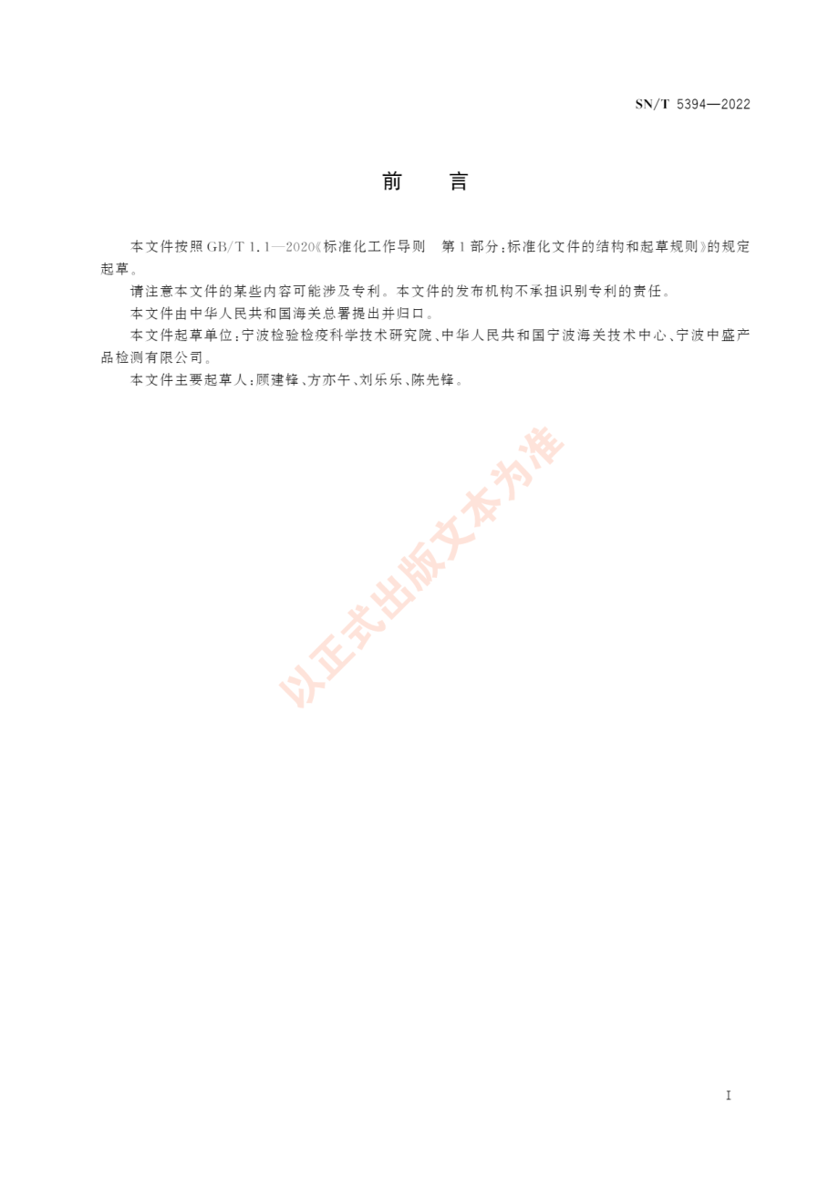 SNT 5394-2022 苹果根结线虫检疫鉴定方法.pdf_第3页