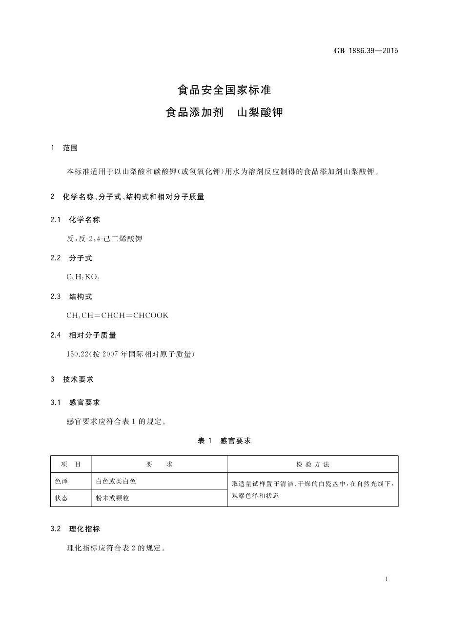 GB 1886.39-2015 食品安全国家标准 食品添加剂 山梨酸钾.pdf_第3页