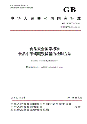 GB 23200.77-2016 食品安全国家标准 食品中苄螨醚残留量的检测方法.pdf