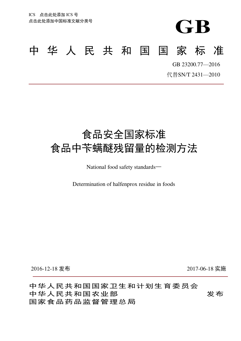 GB 23200.77-2016 食品安全国家标准 食品中苄螨醚残留量的检测方法.pdf_第1页