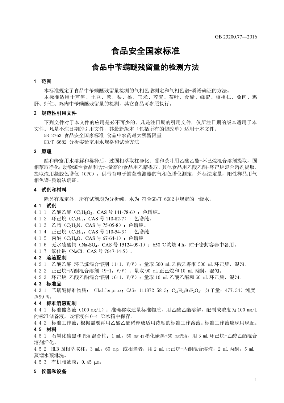 GB 23200.77-2016 食品安全国家标准 食品中苄螨醚残留量的检测方法.pdf_第3页