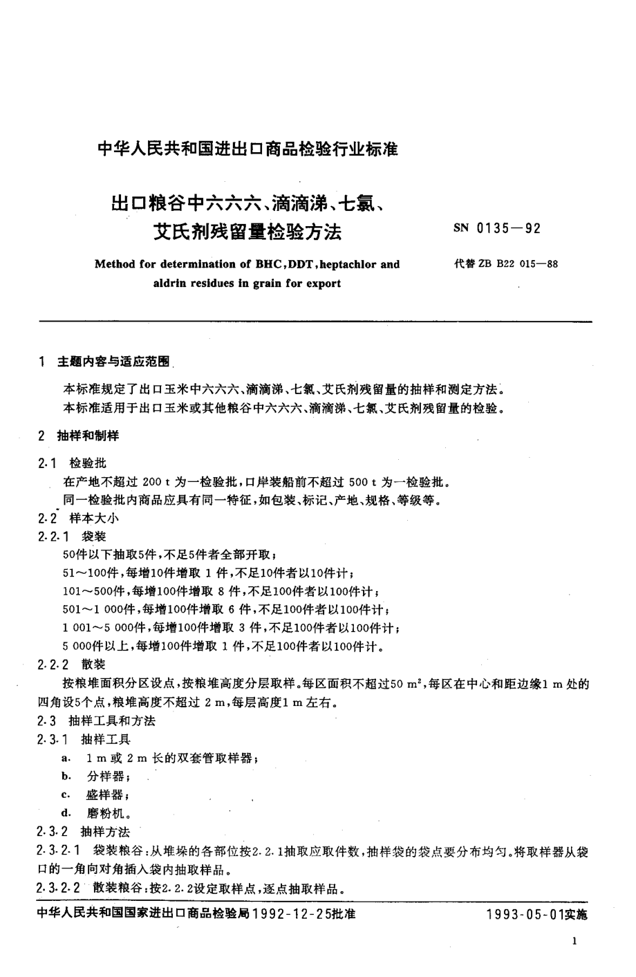 SN 0135-1992 出口粮谷中六六六、滴滴涕、七氯、艾氏剂残留量检验方法.pdf_第2页