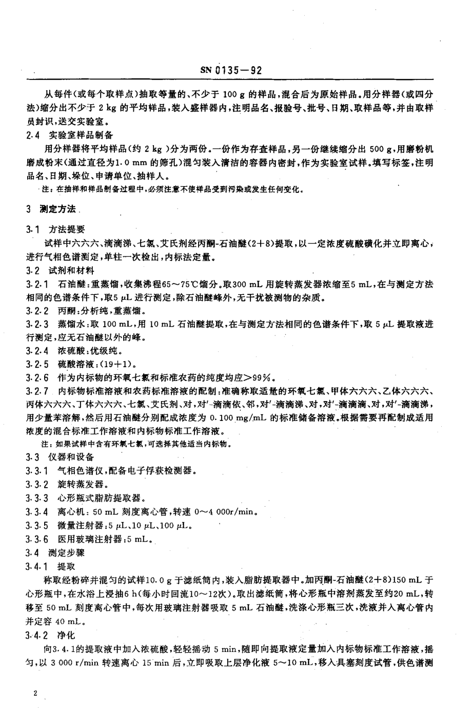 SN 0135-1992 出口粮谷中六六六、滴滴涕、七氯、艾氏剂残留量检验方法.pdf_第3页