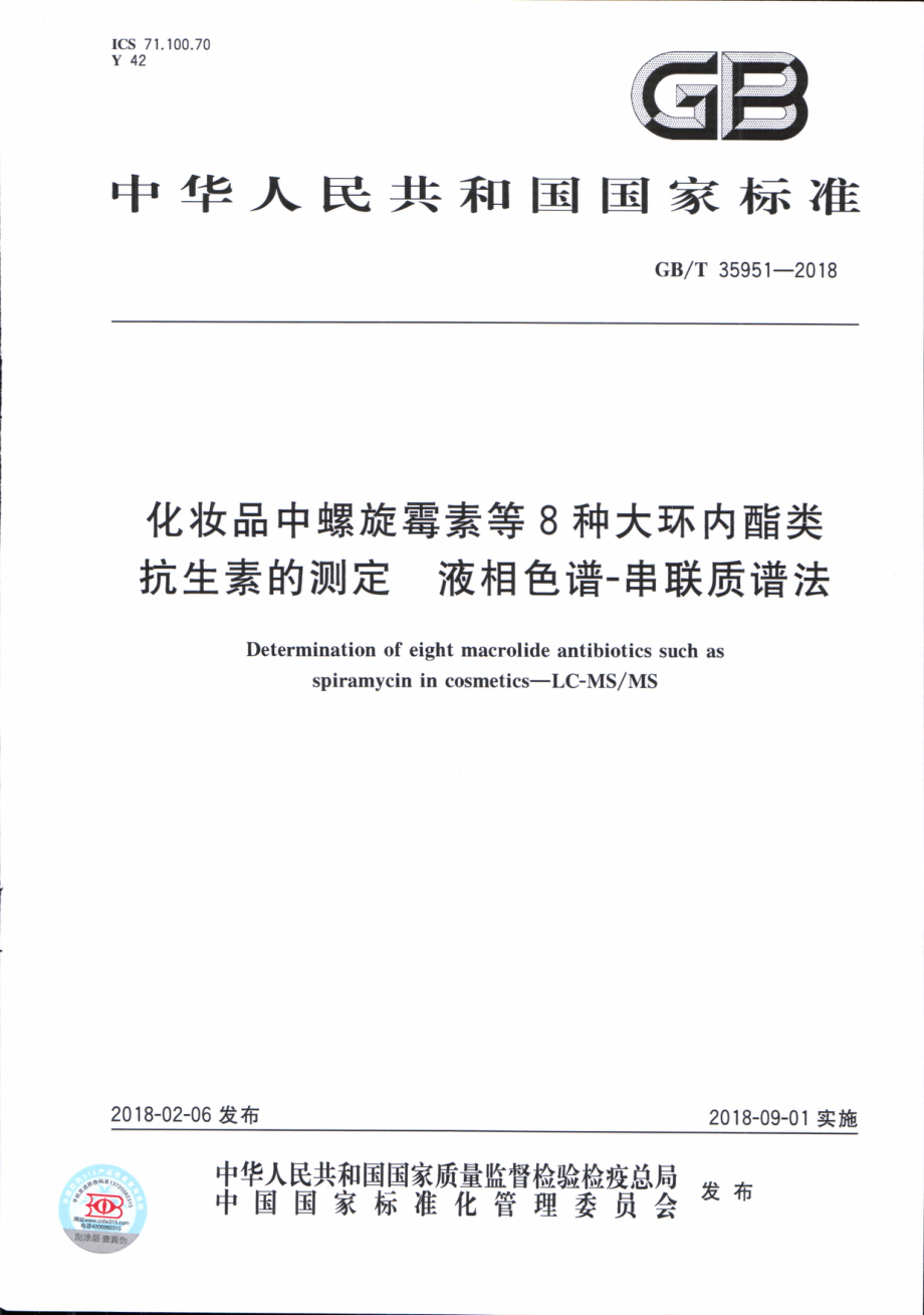 GBT 35951-2018 化妆品中螺旋霉素等8种大环内酯类抗生素的测定 液相色谱-串联质谱法.pdf_第1页