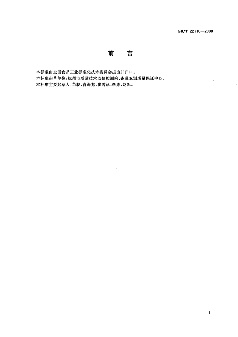 GBT 22110-2008 食品中反式脂肪酸的测定 气相色谱法.pdf_第2页