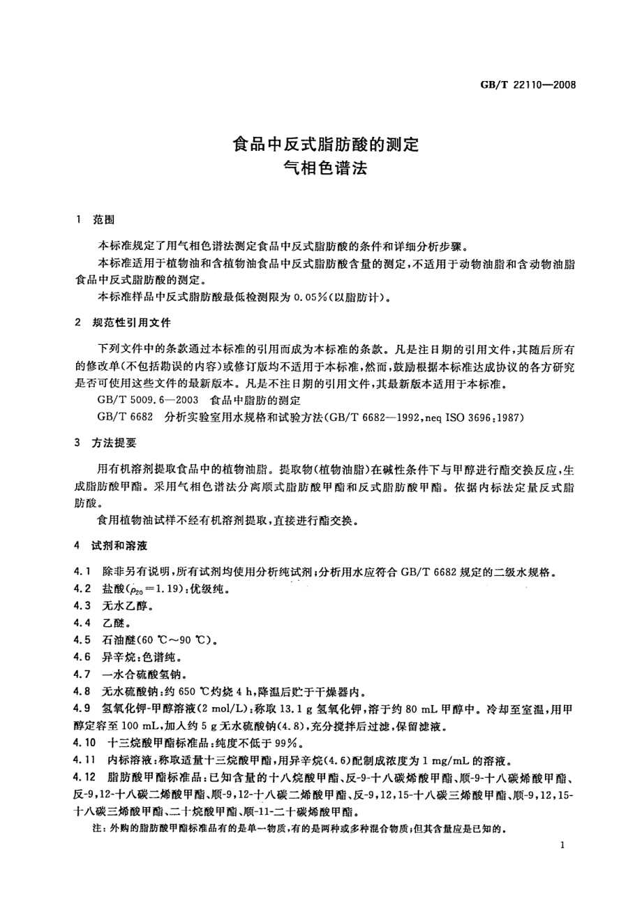 GBT 22110-2008 食品中反式脂肪酸的测定 气相色谱法.pdf_第3页