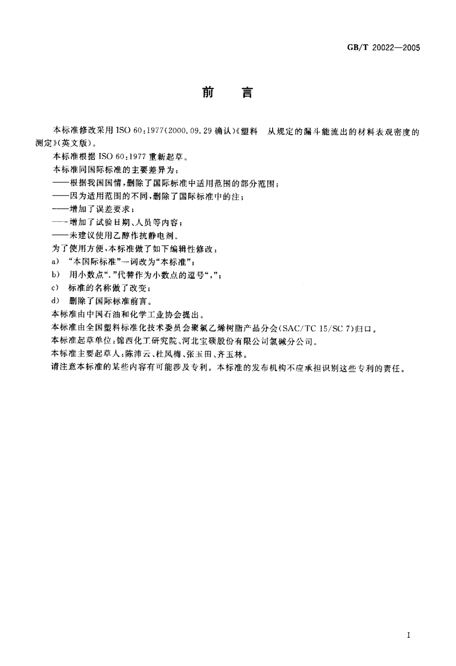 GBT 20022-2005 塑料 氯乙烯均聚和共聚树脂表观密度的测定.pdf_第2页