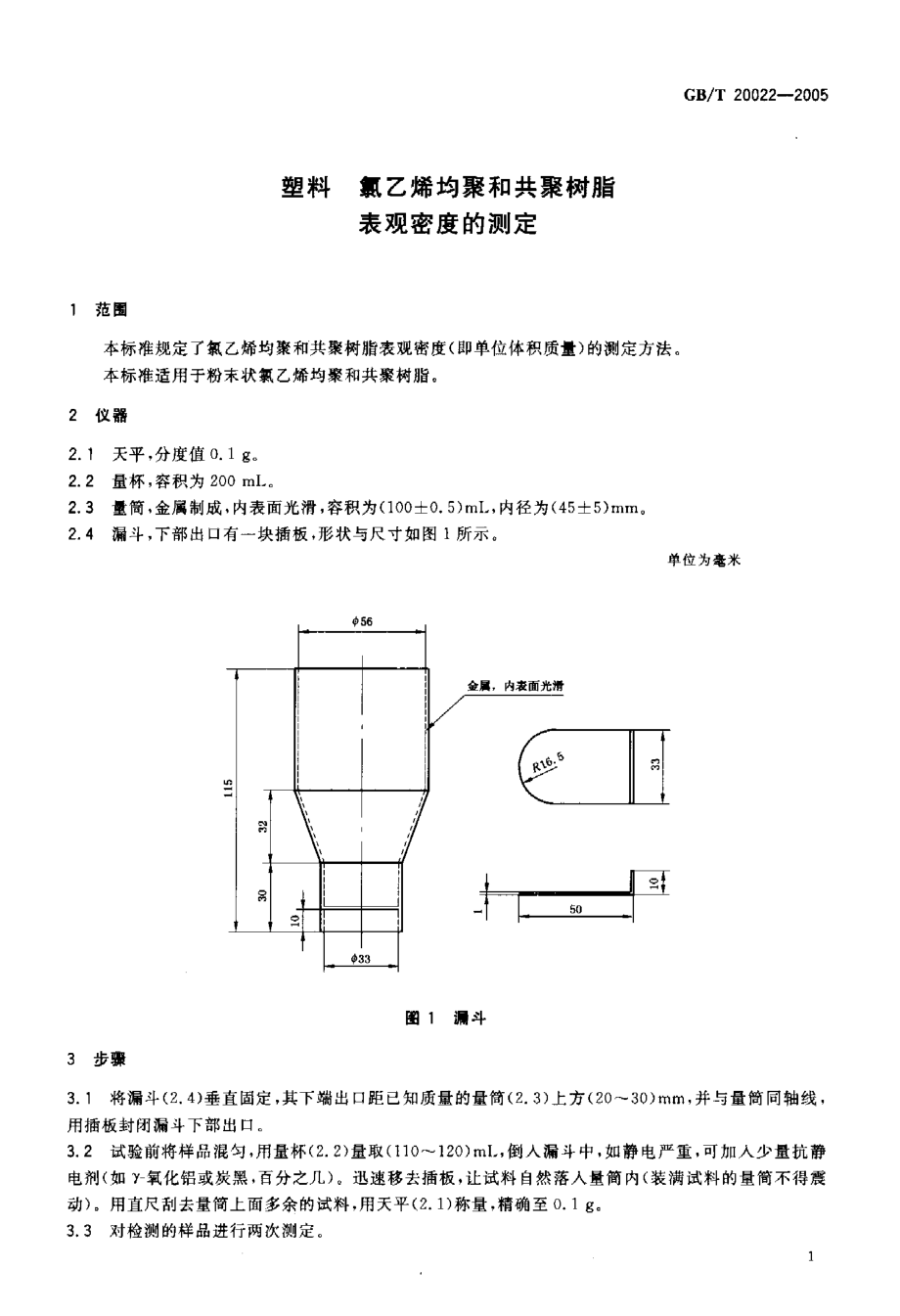 GBT 20022-2005 塑料 氯乙烯均聚和共聚树脂表观密度的测定.pdf_第3页