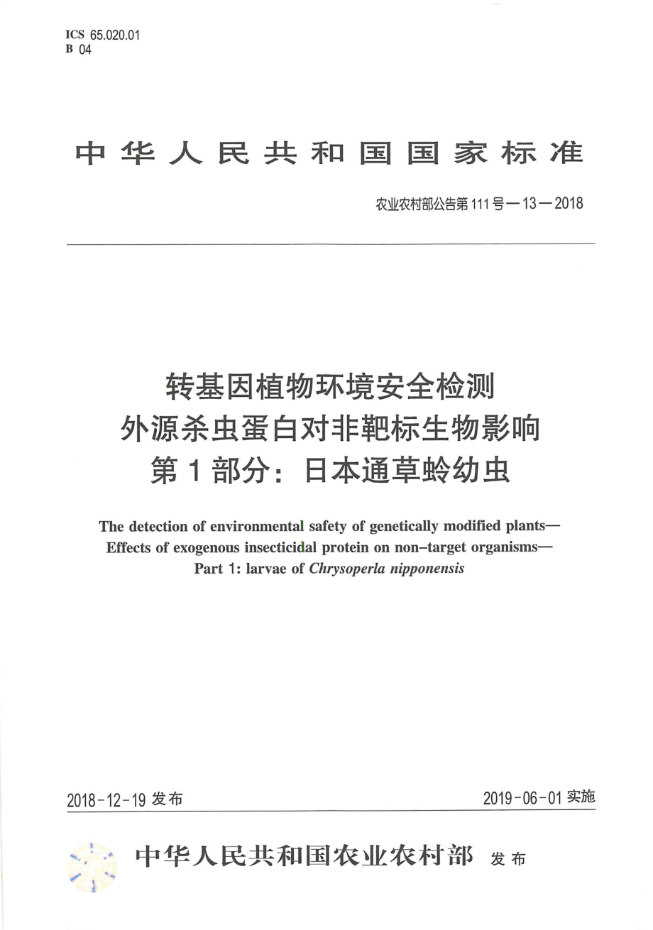 农业农村部公告第111号-13-2018 转基因植物环境安全检测 外源杀虫蛋白对非靶标生物影响 第1部分：日本通草蛉幼虫.pdf_第1页