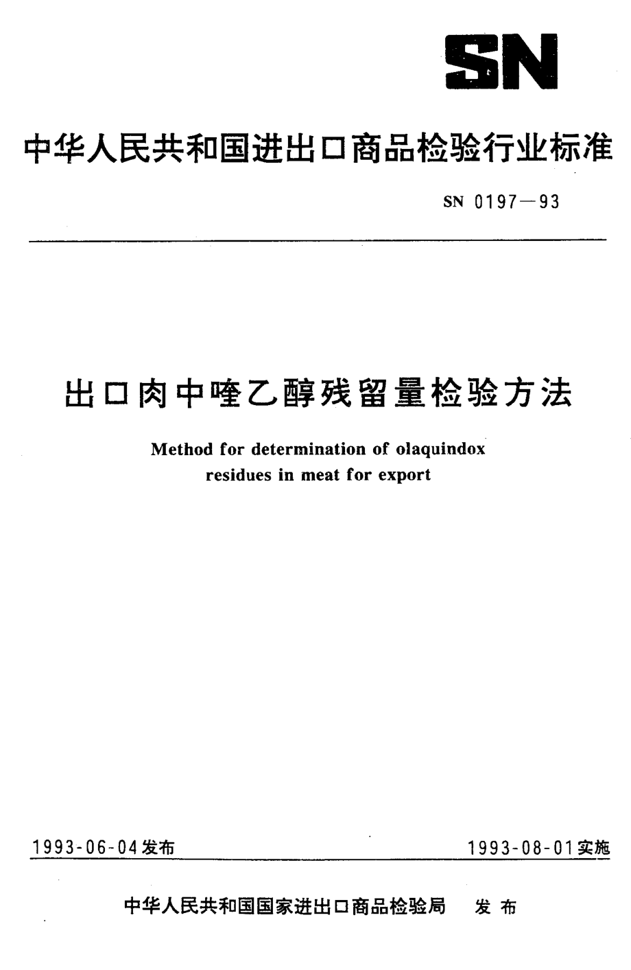 SN 0197-1993 出口肉中喹乙醇残留量检验方法.pdf_第1页