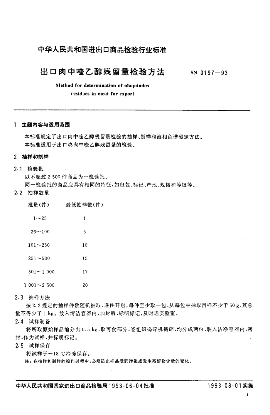 SN 0197-1993 出口肉中喹乙醇残留量检验方法.pdf_第2页