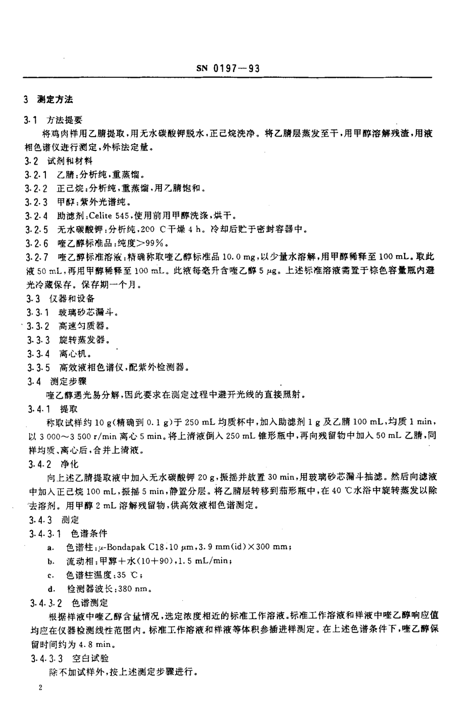 SN 0197-1993 出口肉中喹乙醇残留量检验方法.pdf_第3页