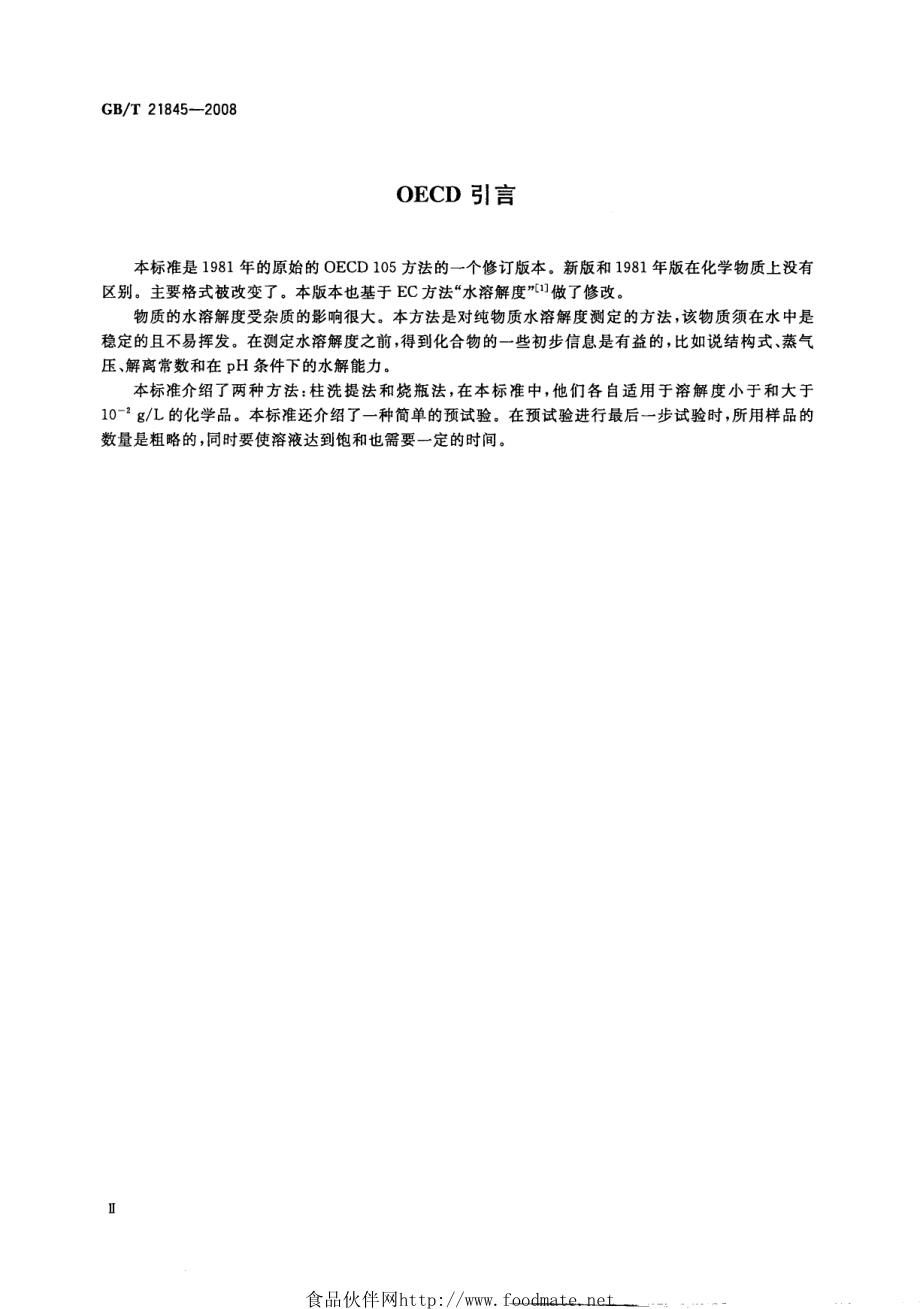 GBT 21845-2008 化学品 水溶解度试验.pdf_第3页