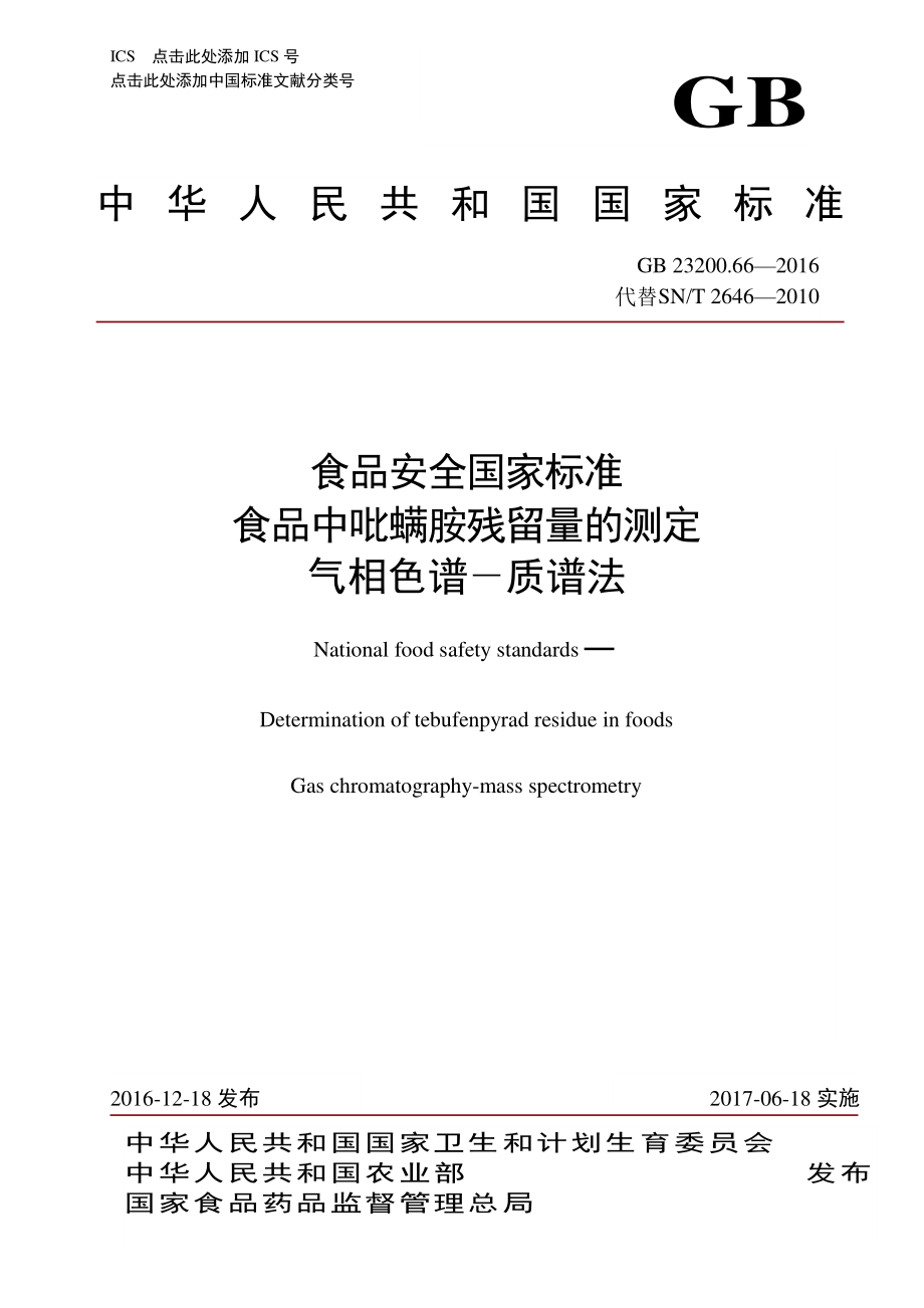 GB 23200.66-2016 食品安全国家标准 食品中吡螨胺残留量 的测定 气相色谱-质谱法.pdf_第1页