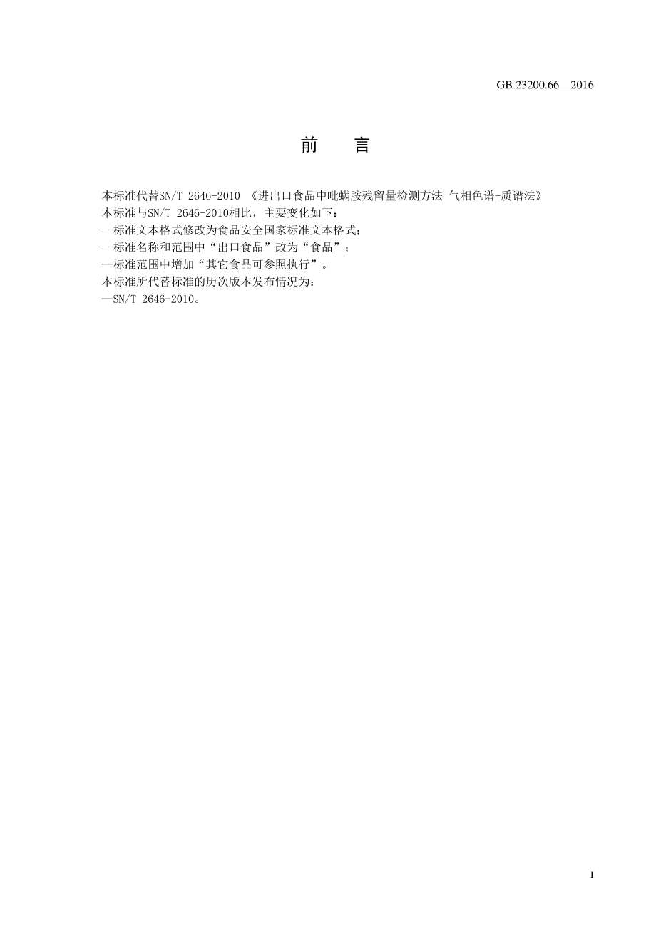 GB 23200.66-2016 食品安全国家标准 食品中吡螨胺残留量 的测定 气相色谱-质谱法.pdf_第2页