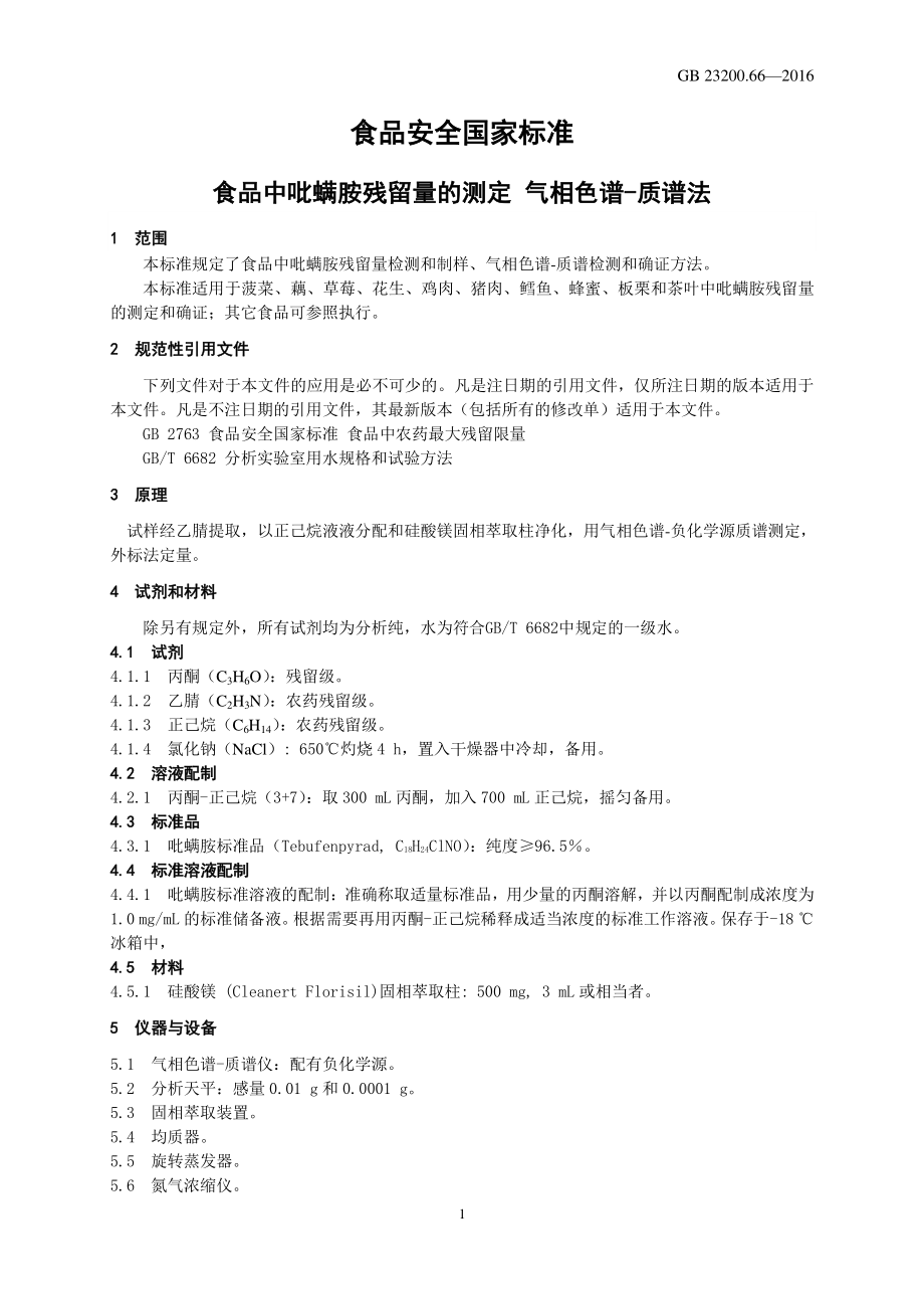 GB 23200.66-2016 食品安全国家标准 食品中吡螨胺残留量 的测定 气相色谱-质谱法.pdf_第3页