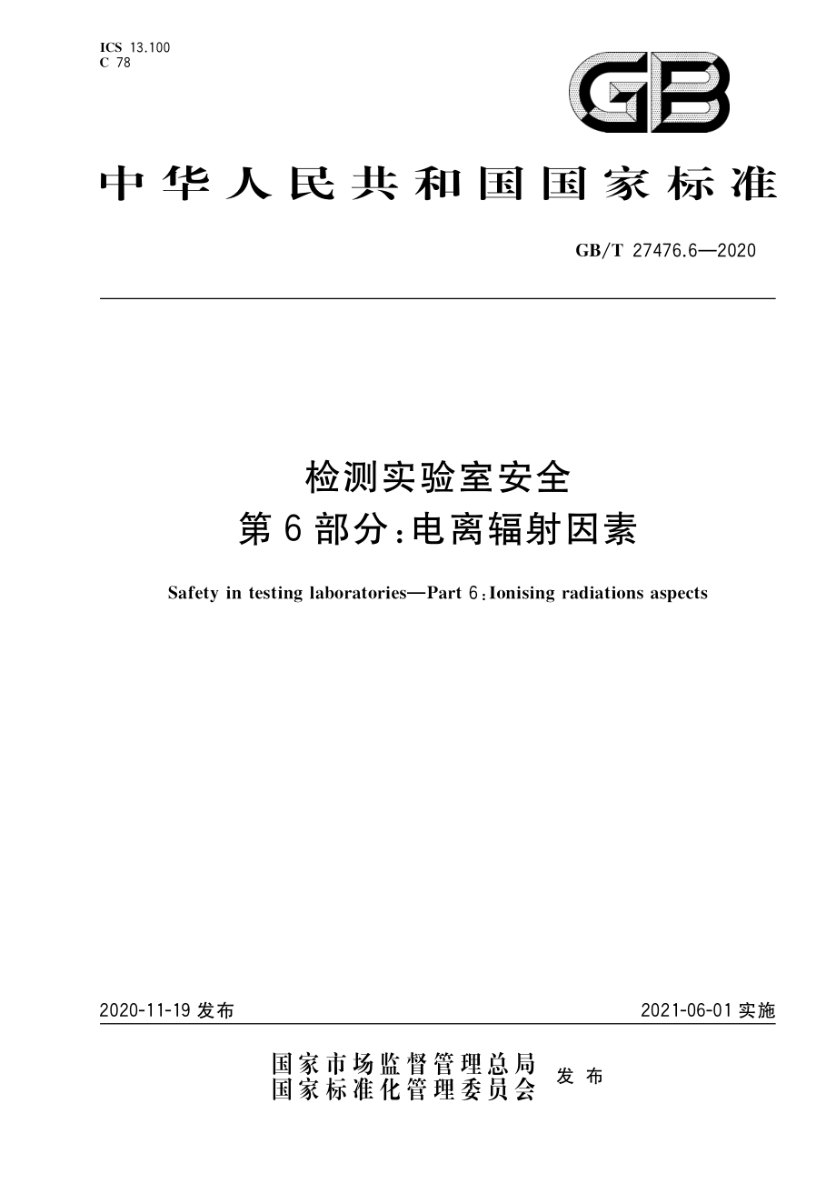 GBT 27476.6-2020 检测实验室安全第6部分：电离辐射因素.pdf_第1页