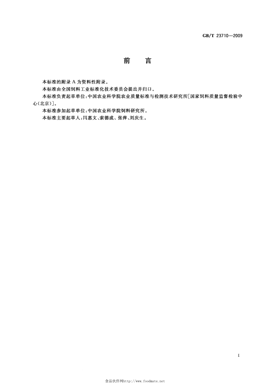 GBT 23710-2009 饲料中甜菜碱的测定 离子色谱法.pdf_第2页