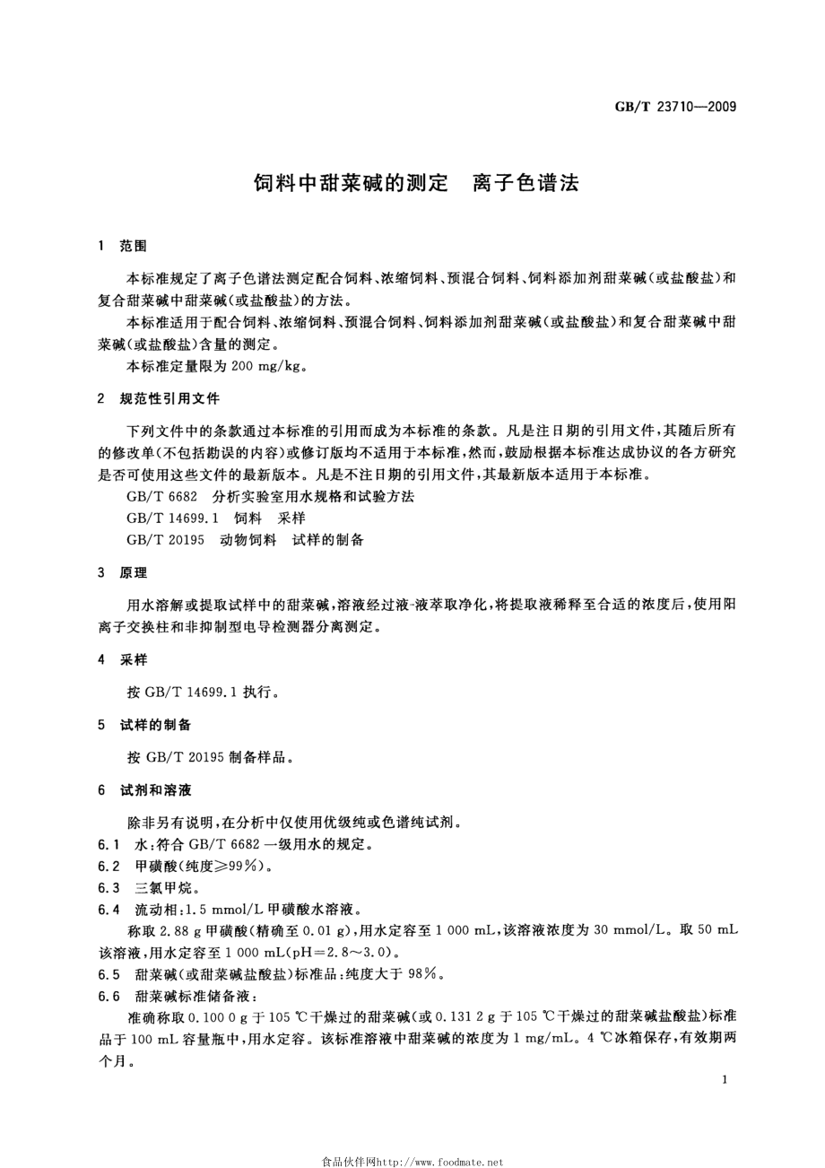 GBT 23710-2009 饲料中甜菜碱的测定 离子色谱法.pdf_第3页