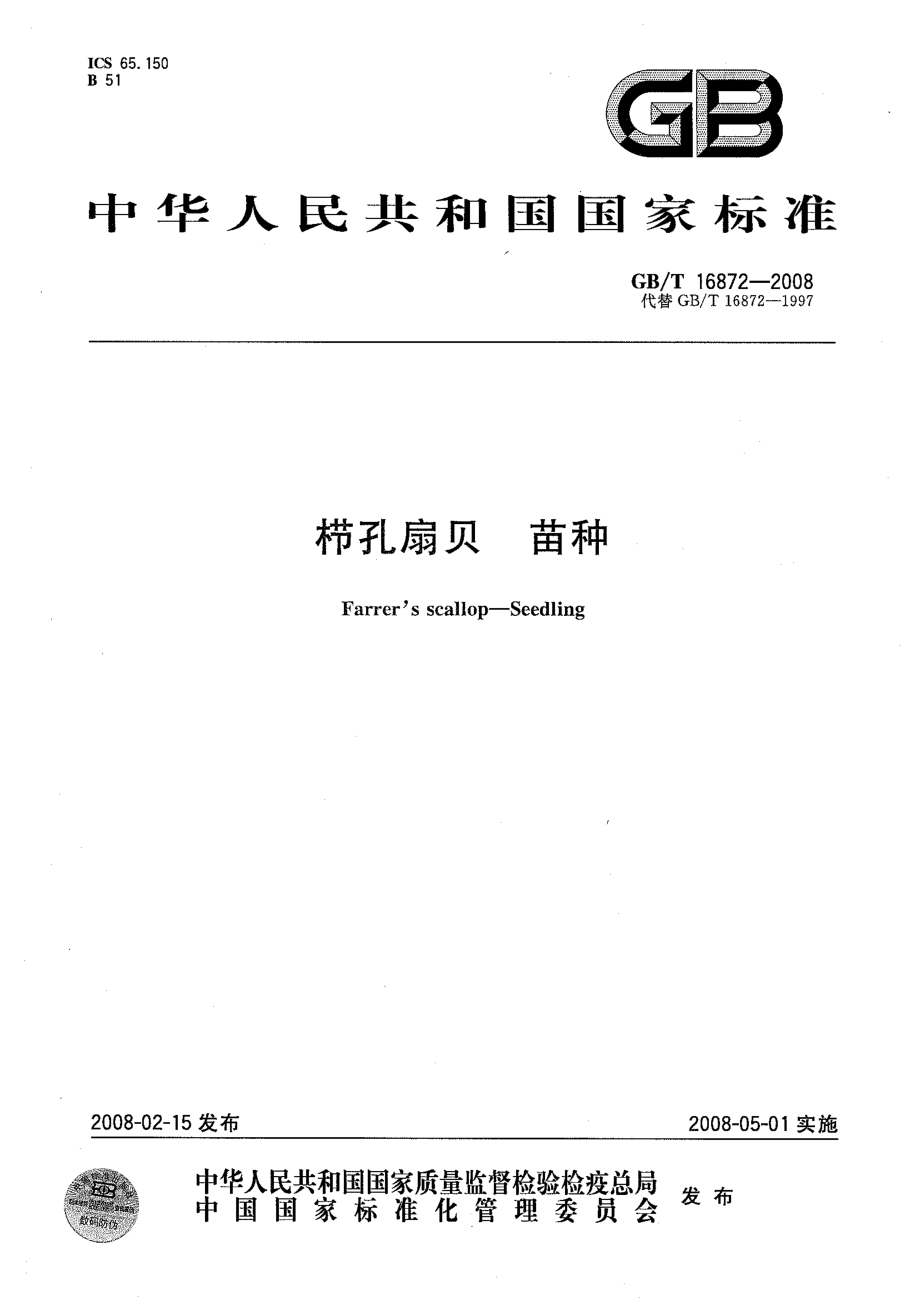 GBT 16872-2008 栉孔扇贝 苗种.pdf_第1页