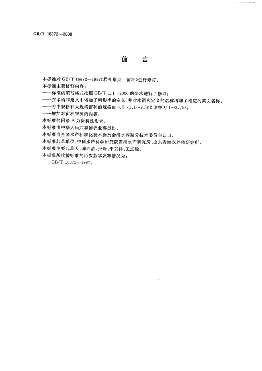 GBT 16872-2008 栉孔扇贝 苗种.pdf_第2页