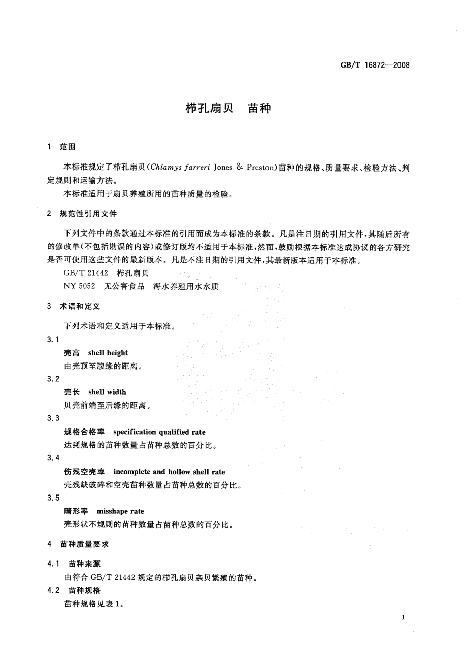 GBT 16872-2008 栉孔扇贝 苗种.pdf_第3页