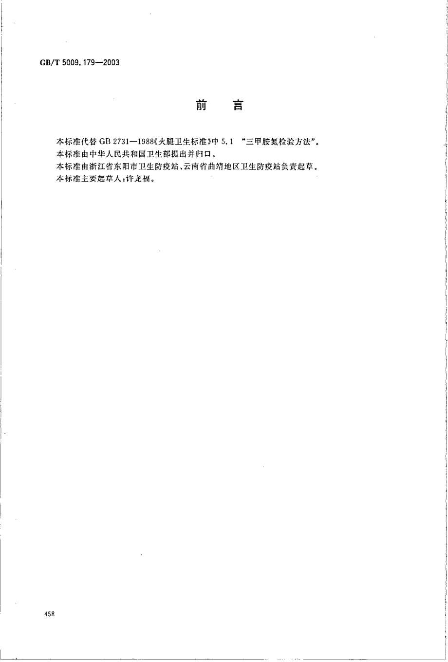 GBT 5009.179-2003 火腿中三甲胺氮的测定.pdf_第2页