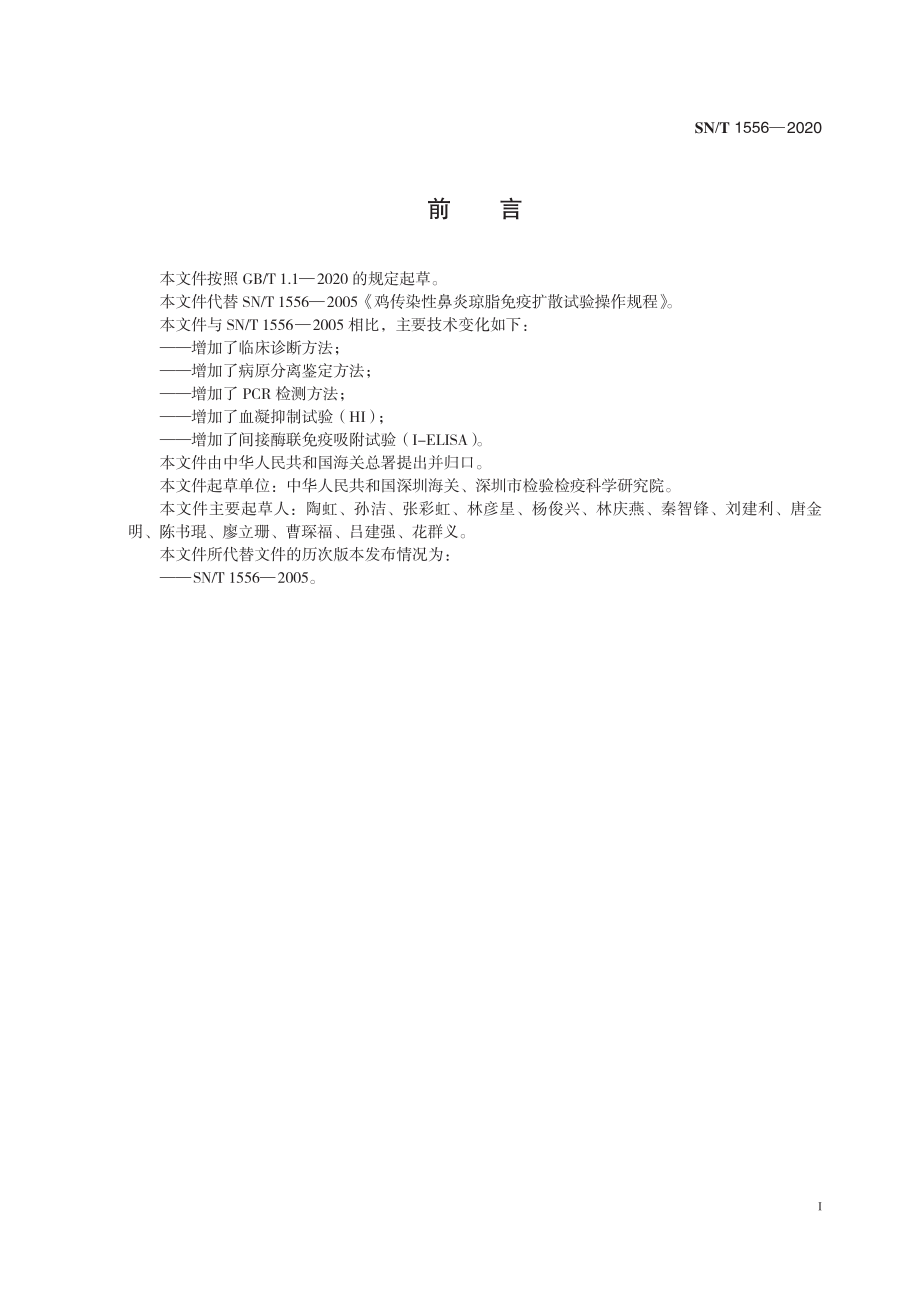 SNT 1556-2020 鸡传染性鼻炎检疫技术规范.pdf_第3页