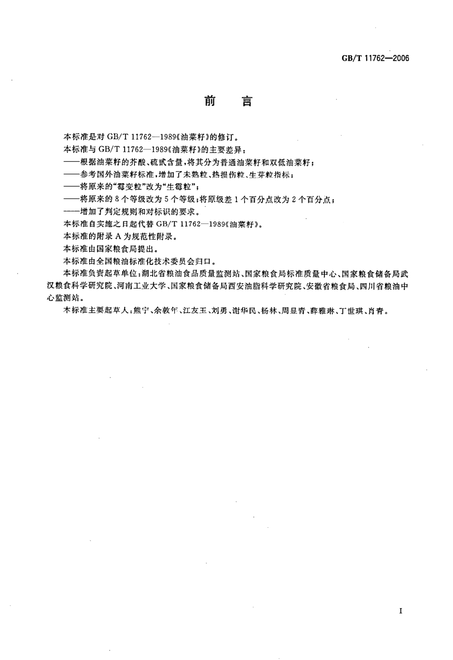 GBT 11762-2006 油菜籽.pdf_第2页