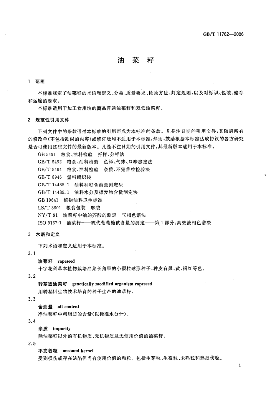 GBT 11762-2006 油菜籽.pdf_第3页