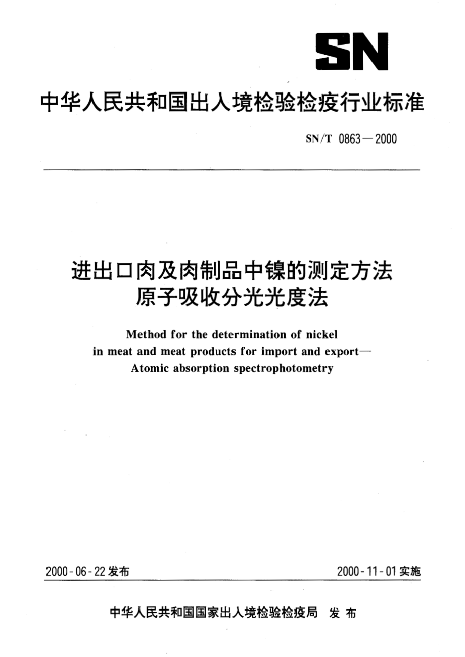 SNT 0863-2000 进出口肉及肉制品中镍的测定方法 原子吸收分光光度法.pdf_第1页