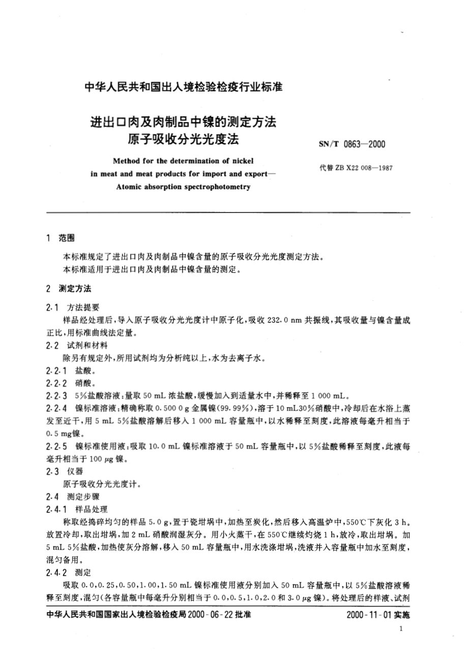 SNT 0863-2000 进出口肉及肉制品中镍的测定方法 原子吸收分光光度法.pdf_第3页