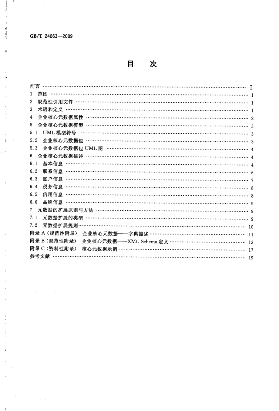 GBT 24663-2009 电子商务企业核心元数据.pdf_第2页