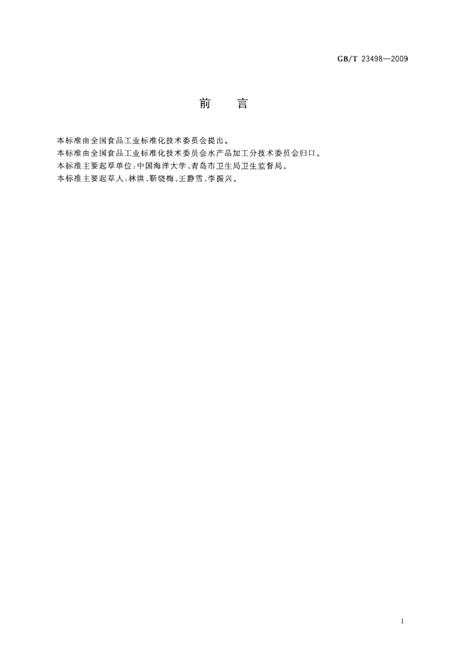 GBT 23498-2009 海产品餐饮加工操作规范.pdf_第2页