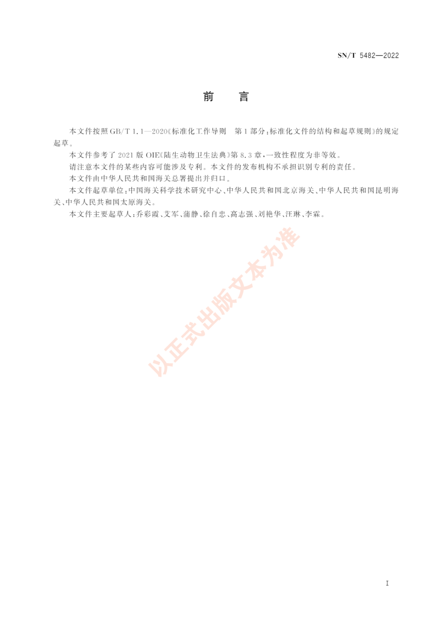 SNT 5482-2022 进境动物蓝舌病检疫处理规范.pdf_第3页