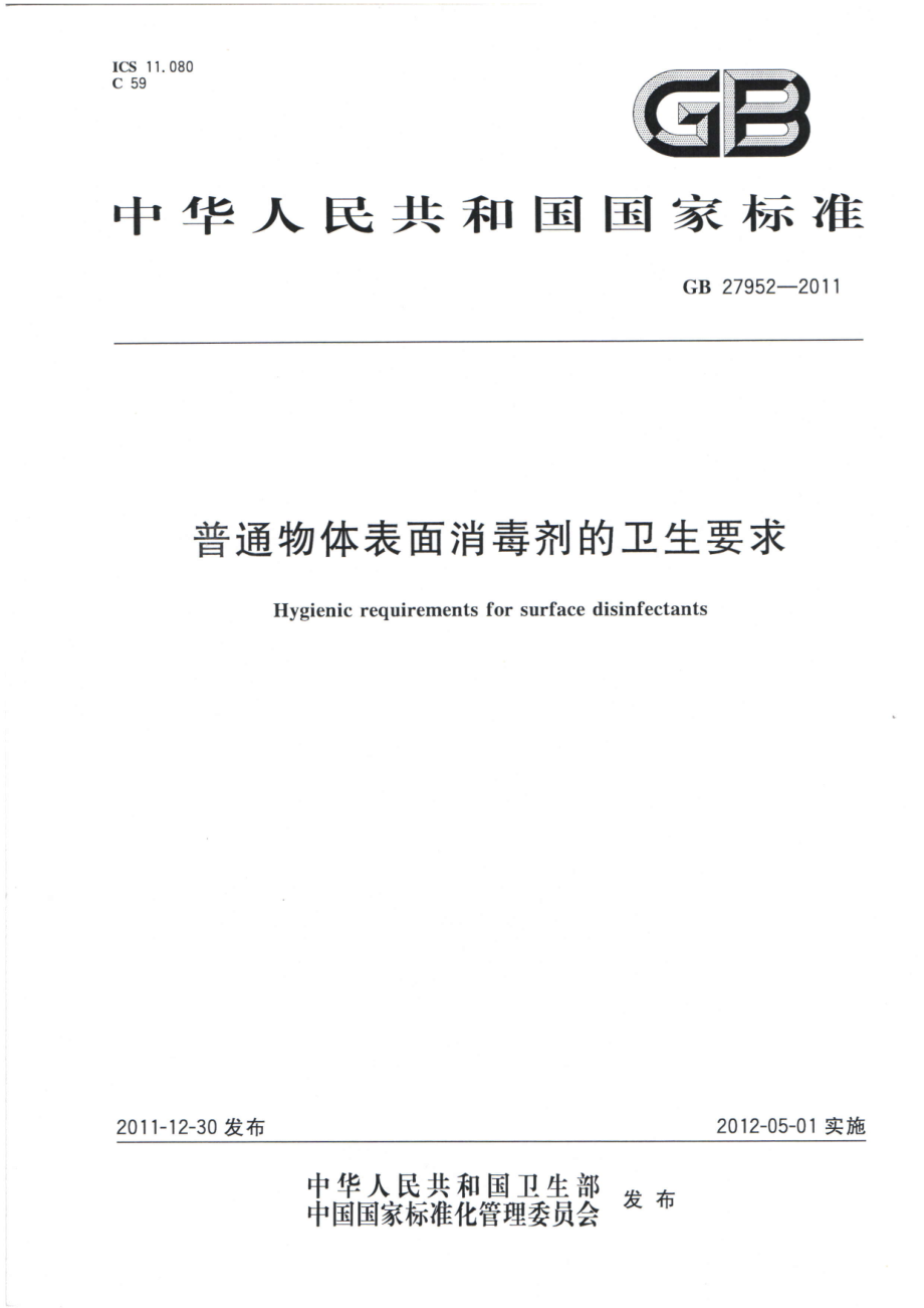 GB 27952-2011 普通物体表面消毒剂的卫生要求.pdf_第1页