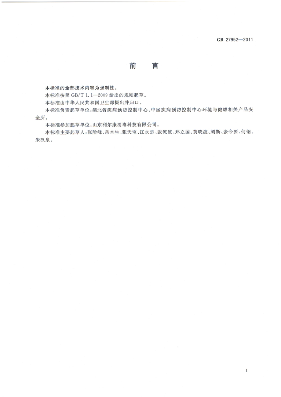 GB 27952-2011 普通物体表面消毒剂的卫生要求.pdf_第2页