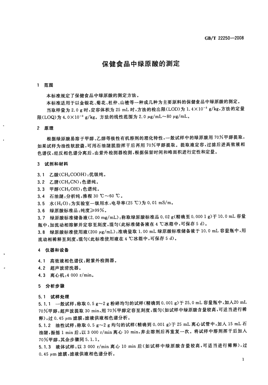 GBT 22250-2008 保健食品中绿原酸的测定.pdf_第3页