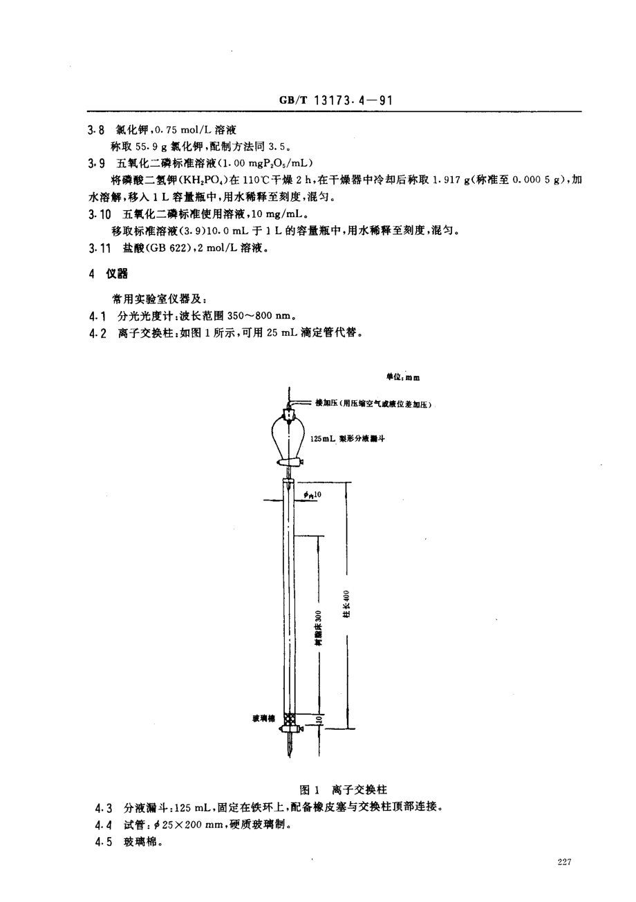 GBT 13173.4-1991 洗涤剂中各种磷酸盐的分离测定 (离子交换柱色谱法).pdf_第2页