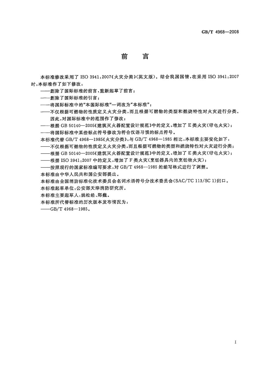 GBT 4968-2008 火灾分类.pdf_第2页