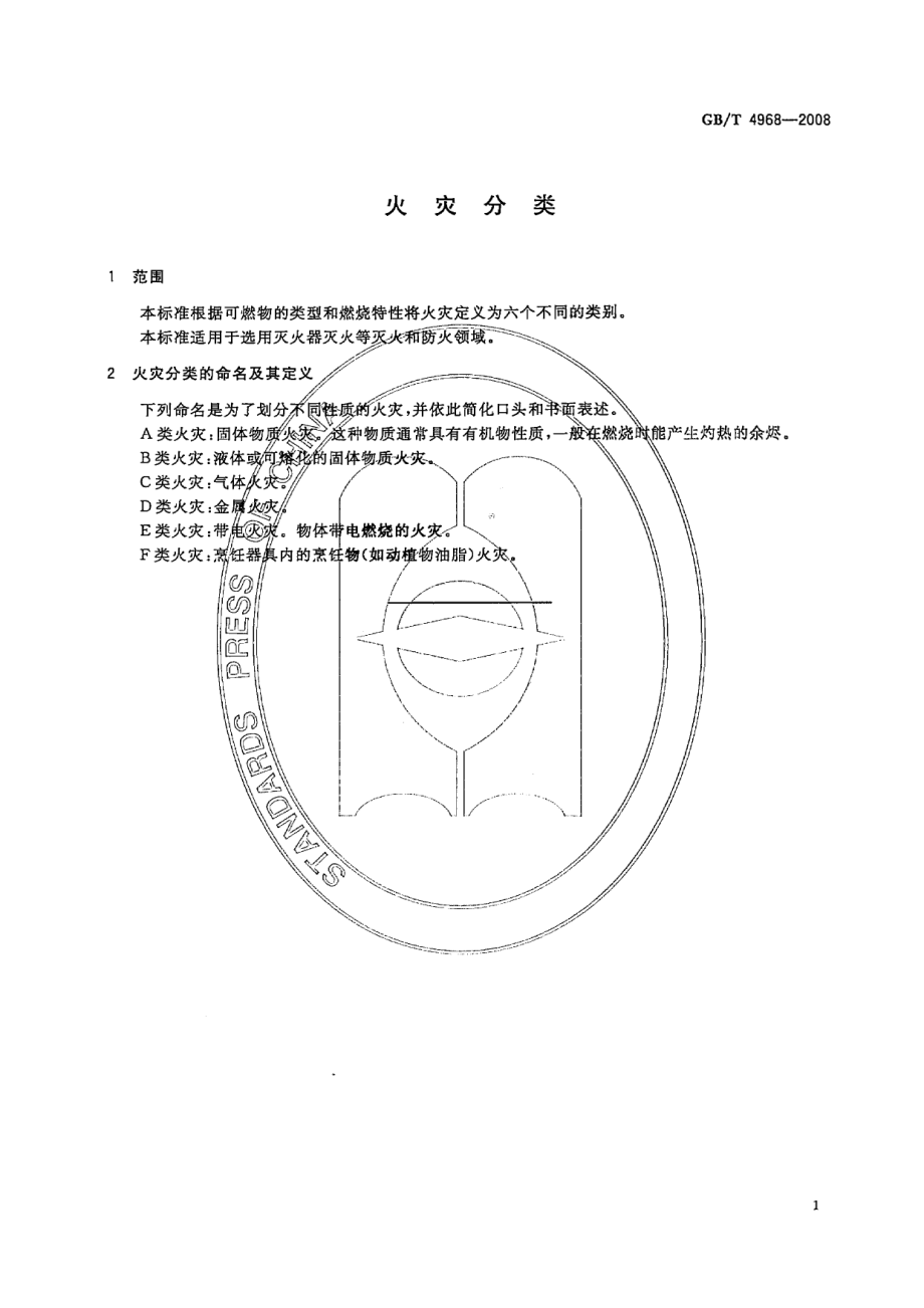 GBT 4968-2008 火灾分类.pdf_第3页