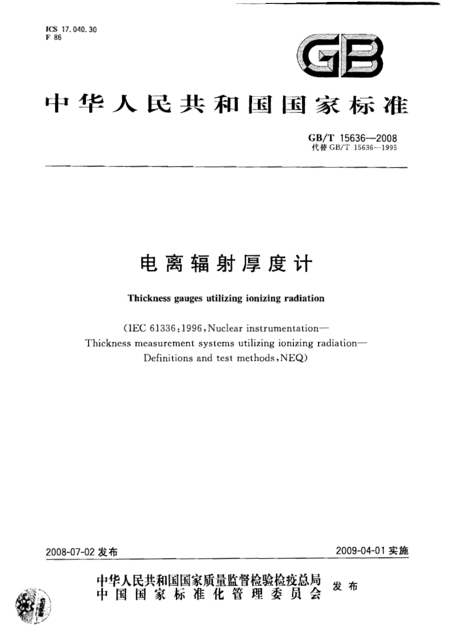 GBT 15636-2008 电离辐射厚度计.pdf_第1页