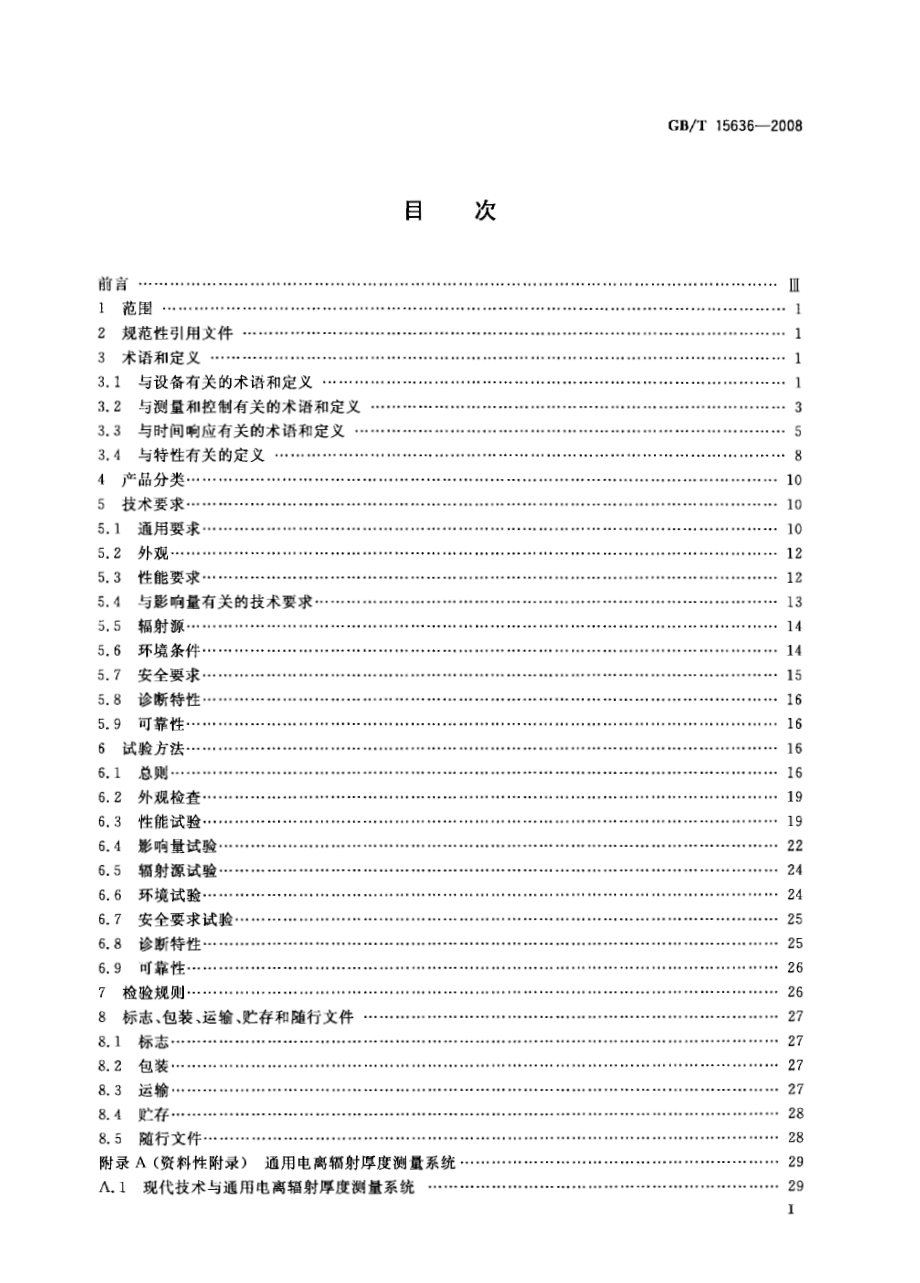 GBT 15636-2008 电离辐射厚度计.pdf_第2页