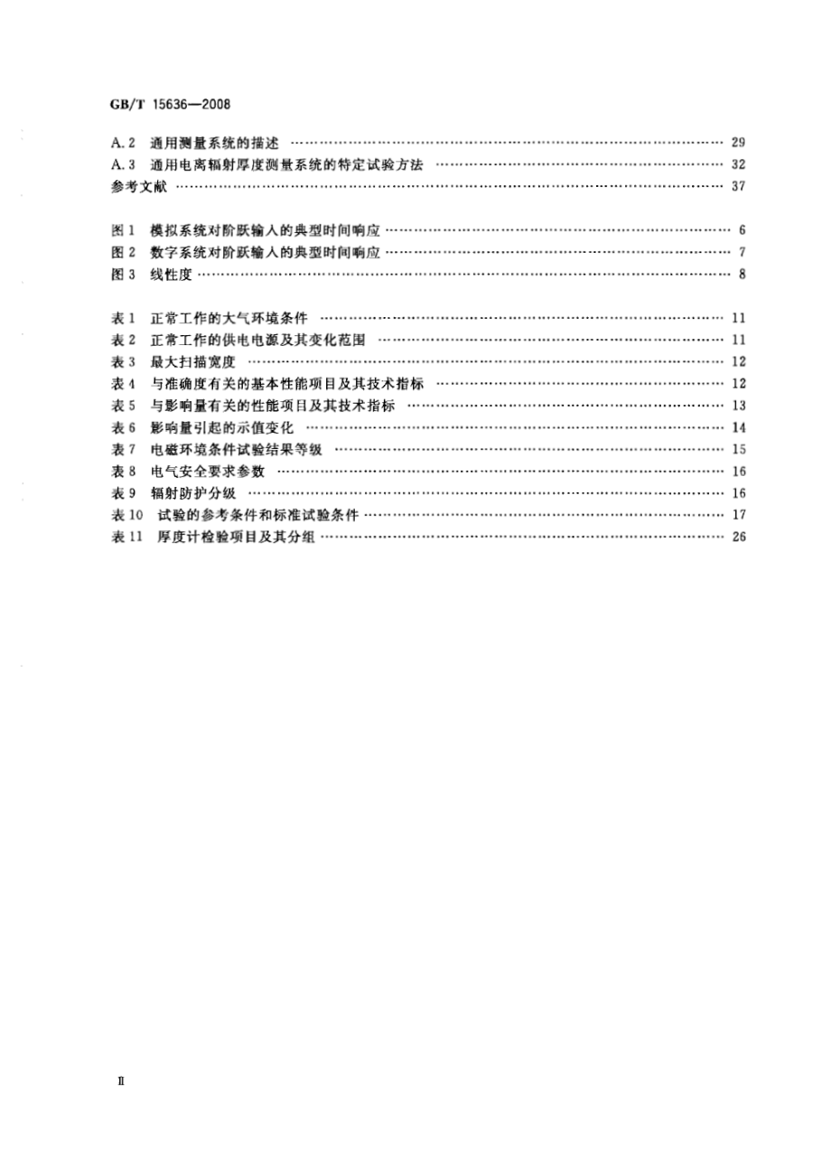 GBT 15636-2008 电离辐射厚度计.pdf_第3页