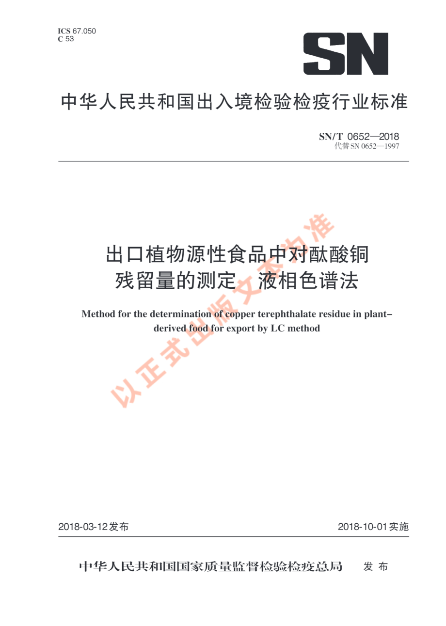 SNT 0652-2018 出口水果中对酞酸铜残留量测定方法.pdf_第1页