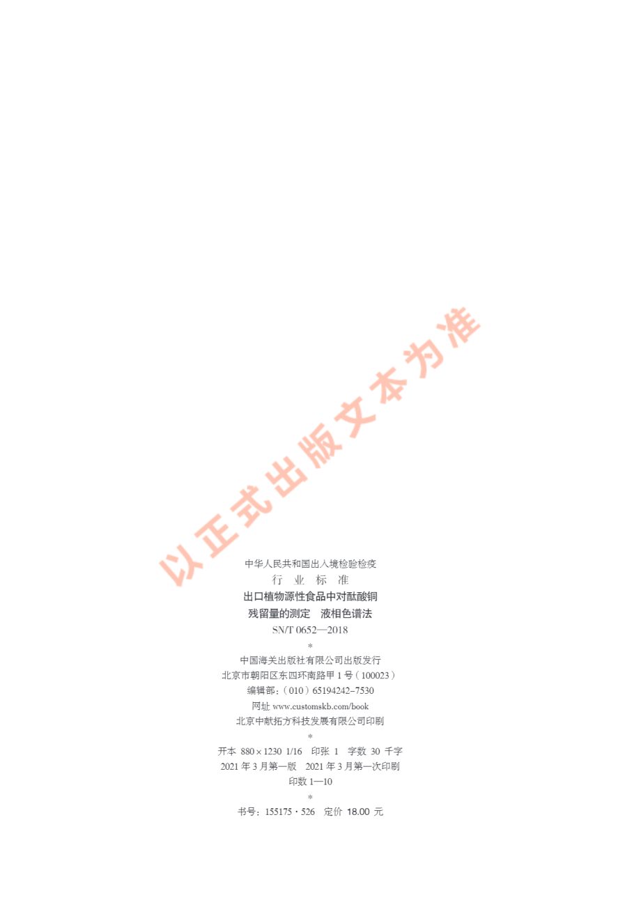 SNT 0652-2018 出口水果中对酞酸铜残留量测定方法.pdf_第2页