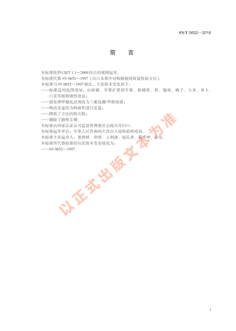 SNT 0652-2018 出口水果中对酞酸铜残留量测定方法.pdf_第3页