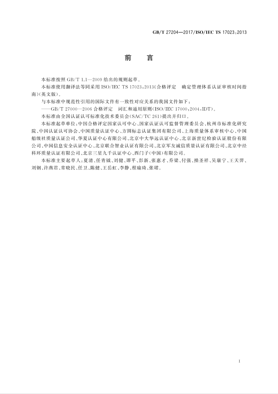 GBT 27204-2017 合格评定 确定管理体系认证审核时间指南.pdf_第3页